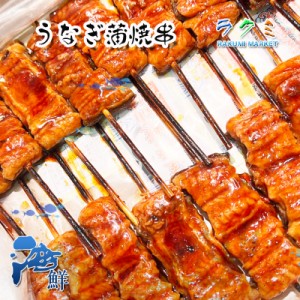 うなぎ屋さんのうなぎ 蒲焼き串 ５本 中国産 ウナギ 蒲焼き うなぎ かばやき くし 人気