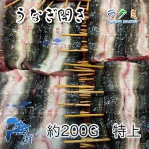 うなぎ 生 開き １串約200g 特上 蒲焼き 白焼き 国内産 愛知県 静岡県 5串セット