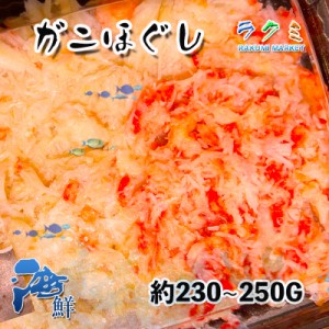 ズワイガニほぐし3p 約230〜250g ズワイ ずわい ずわい蟹 生食用 中華料理 サラダ