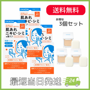 資生堂薬品 イハダ IHADA 薬用 フェイスプロテクトパウダー 9g SPF40 PA++++  肌荒れ ニキビ シミ 肌トラブルから肌を守る