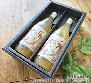 飲むりんご りんごジュース ストレート りんご100％ [サンふじストレート 1000ml 2本] 母の日 父の日 お中元 お歳暮 内祝い 出産内祝い 