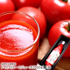 母の日ギフト トマト100％ストレートジュース 長野県産[トマトジュース1000ml 1本] お中元 お歳暮 冬ギフト 内祝い 出産内祝い お祝い 謝