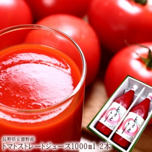 母の日ギフト トマト100％ストレートジュース 長野県産[トマトジュース1000ml 2本] お中元 お歳暮 冬ギフト 内祝い 出産内祝い お祝い 謝