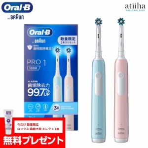 SALE 日本正規品 ブラウン OralB オーラルB 電動ブラシ本体 PRO1 プロ1 数量限定モデル 2台セット おまけ歯磨き粉1本付き