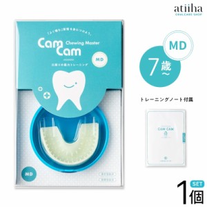 【送料無料】CamCam MD カムカムMD 7歳から 噛むトレーニング用マウスピース 口腔機能向上 食いしばり 歯並び 矯正 デンタルケア こども