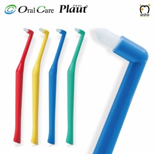 【メール便送料無料】OralCare オーラルケア ワンタフトブラシ  歯ブラシ Plaut プラウト