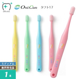 Oral Care オーラルケア 乳歯列期用【1〜7歳】歯ブラシ タフト17 ミディアム【1本】