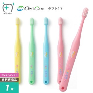 Oral Care オーラルケア 乳歯列期用【1〜7歳】歯ブラシ タフト17 プレミアムソフト【1本】