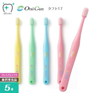 Oral Care オーラルケア 乳歯列期用【1〜7歳】歯ブラシ タフト17 プレミアムソフト【5本】