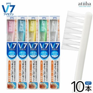 【送料無料】V7 ブイセブン つまようじ法歯ブラシ レギュラーヘッド【パステルカラー】【10本】