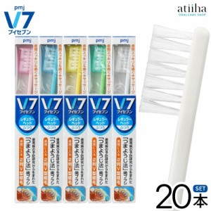 【送料無料】V7 ブイセブン つまようじ法歯ブラシ レギュラーヘッド【パステルカラー】【20本】