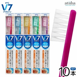 【送料無料】V7 ブイセブン つまようじ法歯ブラシ レギュラーヘッド【ビビッドカラー】【10本】