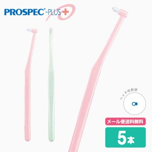 【メール便送料無料】プロスペックプラス PROSPEC PLUS 歯ブラシ ワンタフト【5本】