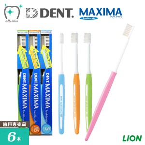 LION ライオン 歯ブラシ DENT.MAXIMA デントマキシマ【6本】