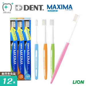 LION ライオン 歯ブラシ DENT.MAXIMA デントマキシマ【12本】超薄型ヘッド