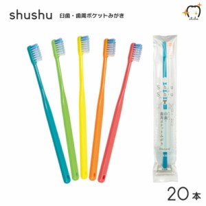 shushu 歯ブラシの通販｜au PAY マーケット