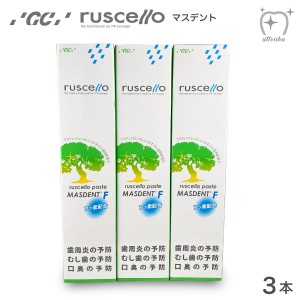 【送料無料※北海道・沖縄県除く】ジーシー【GC】 ルシェロ 歯みがき粉 ルシェロペーストマスデントF 60g【3本】