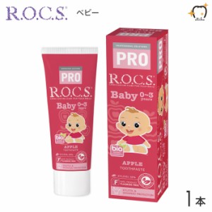 ROCS PRO ロックスプロ 歯磨き粉 Baby ベビー 0〜3歳用 45g アップル 1本