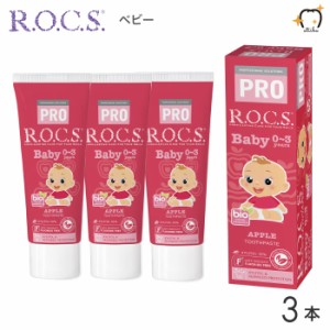【送料無料※一部除く】ROCS PRO ロックスプロ 歯磨き粉 Baby ベビー 0〜3歳用 45g アップル 3本