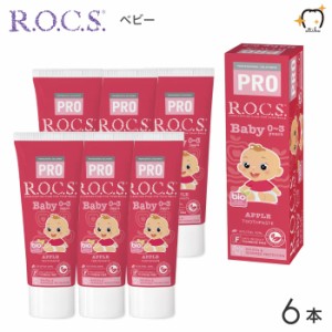 【送料無料※一部除く】ROCS PRO ロックスプロ 歯磨き粉 Baby ベビー 0〜3歳用 45g アップル 6本