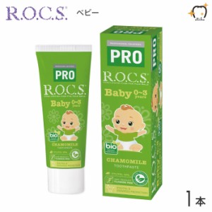 ROCS PRO ロックスプロ 歯磨き粉 Baby ベビー 0〜3歳用 45g カモミール 1本