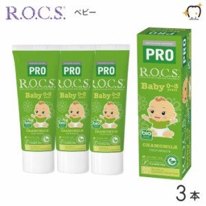 【送料無料※一部除く】ROCS PRO ロックスプロ 歯磨き粉 Baby ベビー 0〜3歳用 45g カモミール 3本