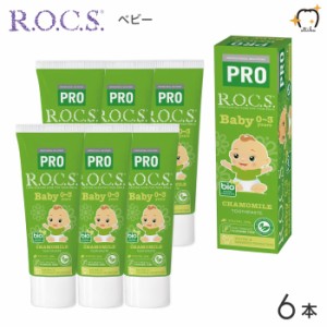 【送料無料※一部除く】ROCS PRO ロックスプロ 歯磨き粉 Baby ベビー 0〜3歳用 45g カモミール 6本