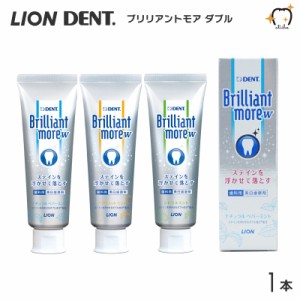 LION ライオン 歯みがき粉 Brilliant more W ブリリアントモアW 90g 1本