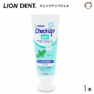 LION ライオン 歯磨き粉 1450ppmF Check-Up gel チェックアップジェル 75g ミント【1本】 ハミガキジェル