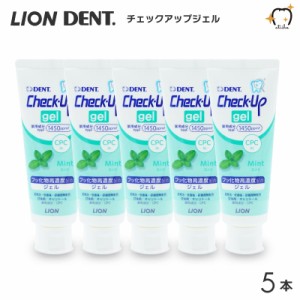 【送料無料一部除く】LION ライオン 歯磨き粉 1450ppmF Check-Up gel チェックアップジェル 75g ミント【5本】 ハミガキジェル