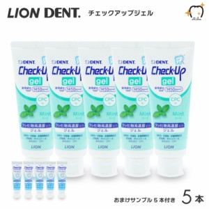 【送料無料一部除く】LION ライオン 歯磨き粉 1450ppmF Check-Up gel チェックアップジェル 75g ミント【5本】おまけサンプル5g【5本】 