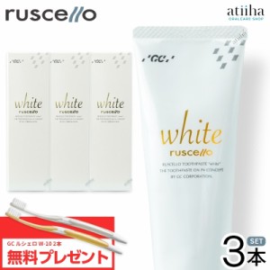 【数量限定】【送料無料】ジーシー【GC】 Ruscello ルシェロ 歯みがきペースト ホワイト 100g【3本】 + W-10【2本無料】