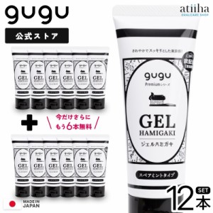 SALE 送料無料 歯磨きジェル 歯磨き粉 gugu Premiumシリーズ 炭ジェルハミガキ 80g 6本セット 今だけさらに6本無料