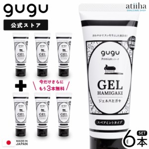 SALE 送料無料 歯磨きジェル 歯磨き粉 gugu Premiumシリーズ 炭ジェルハミガキ 80g 3本セット今だけさらに3本無料