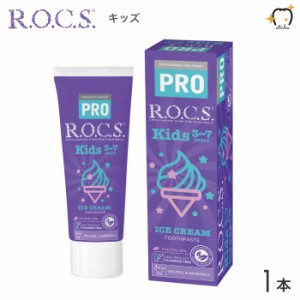 ROCS PRO ロックスプロ 歯磨き粉 Kids キッズ 3〜7歳用 45g アイスクリーム 1本