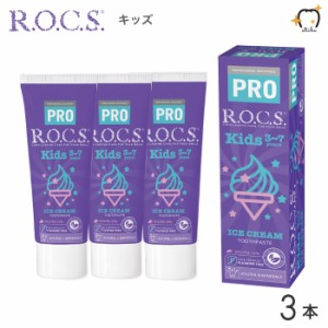 【送料無料※一部除く】ROCS PRO ロックスプロ 歯磨き粉 Kids キッズ 3〜7歳用 45g アイスクリーム 3本