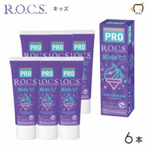 【送料無料※一部除く】ROCS PRO ロックスプロ 歯磨き粉 Kids キッズ 3〜7歳用 45g アイスクリーム 6本