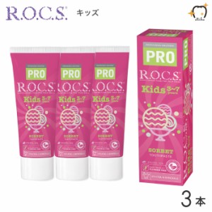 【送料無料※一部除く】ROCS PRO ロックスプロ 歯磨き粉 Kids キッズ 3〜7歳用 45g シャーベット 3本