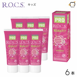 【送料無料※一部除く】ROCS PRO ロックスプロ 歯磨き粉 Kids キッズ 3〜7歳用 45g シャーベット 6本