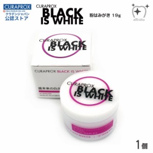 CURAPROX クラプロックス 歯みがき粉 ブラックイズホワイト （Black is white） 粉はみがき 20g 【1個】