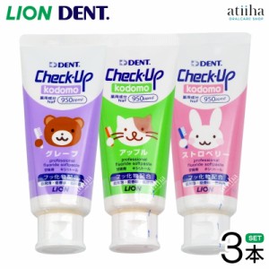 【送料無料】LION ライオンCheck-Up kodomo チェックアップコドモ 60g 3本セット【ストロベリー・アップル・グレープ】