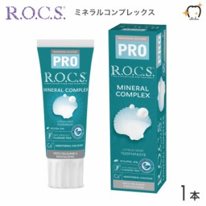 ROCS PRO ロックスプロ 歯磨き粉 MINERAL COMPLEX ミネラルコンプレックス 94g シトラスミント 1本