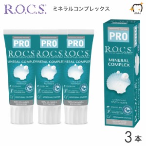 【送料無料※一部除く】ROCS PRO ロックスプロ 歯磨き粉 MINERAL COMPLEX ミネラルコンプレックス 94g シトラスミント 3本