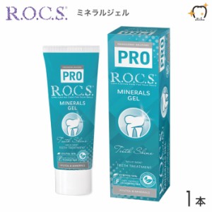 ROCS PRO ロックスプロ 歯磨き粉 MINERALS GEL ミネラルジェル 45g マイルドミント 1本