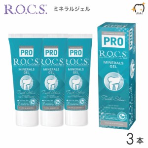 【送料無料※一部除く】ROCS PRO ロックスプロ 歯磨き粉 MINERALS GEL ミネラルジェル 45g マイルドミント 3本