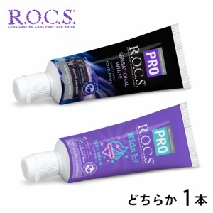 3000円以上お買い上げでサンプルプレゼント ROCS PRO ロックスプロ 歯磨き粉 どちらか選べる センセーションホワイト or キッズ アイスク