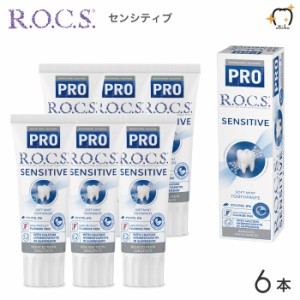 【送料無料※一部除く】ROCS PRO ロックスプロ 歯磨き粉 SENSITIVE センシティブ 94g ソフトミント 6本