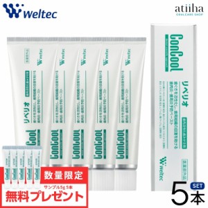 【送料無料】リペリオ 歯みがき粉 コンクール ウェルテック 歯周病の方に【5本】サンプル5g【5本】おまけ  歯肉炎 歯周病予防