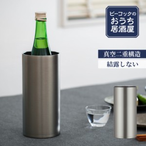 公式 ピーコック 冷酒 クーラー 冷酒クーラー 1250ml 1.25L 日本酒 4合瓶 (720ml対応) 真空断熱 魔法瓶 保冷 ステンレス タンブラー 晩酌