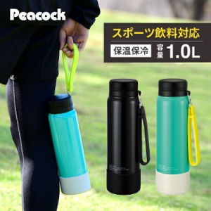 水筒 1l ステンレスボトル 1リットル マグ 1000ml 大人 保温 保冷 スポーツ アウトドア 大容量 大きめ スクリュー ピーコック 直飲み マ